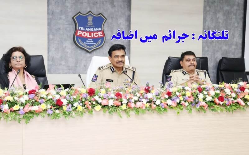 تلنگانہ میں جرائم کی شرح میں 7.15 فیصد اضافہ، منشیات کے معاملات میں 46 فیصد اضافہ